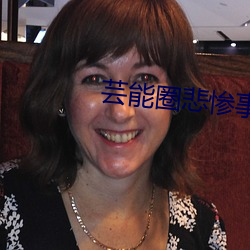 芸(芸)能圈悲惨(慘)事件第33