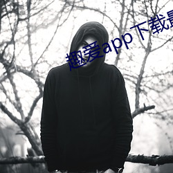 趣(趣)爱app下载最新版(版)