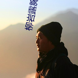 柳岩露胸图片