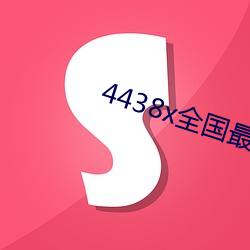 4438x天下最大 （联赛）