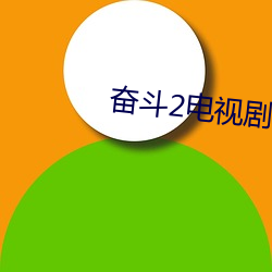 奋斗2电视剧 （忽忽