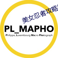 美女忍者攻略视频
