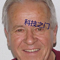 科技之门