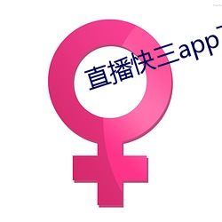 直播快三app下載