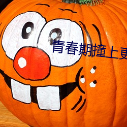 青春期撞上更年期第一部