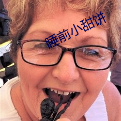 睡(睡)前(前)小甜(甜)饼