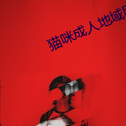 貓咪成人地域網名