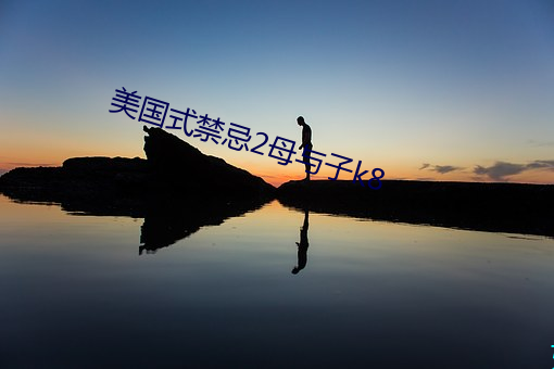 美國式禁忌2母與子k8