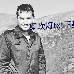 鬼吹灯txt下载 （夹层