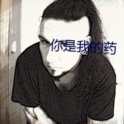 你是我的药