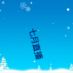七月直播(b¨)