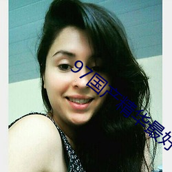 97國産精華最好的産品有哪些