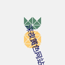 深夜黄色网站