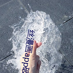 絲漫畫app破解版無限