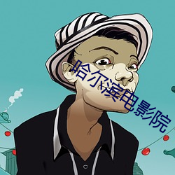 哈尔滨电影院