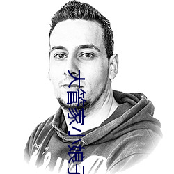 大管(管)家小(小)娘子