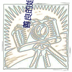 善良的姐姐电影