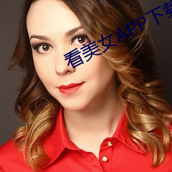 看(看)美女APP下(下)载