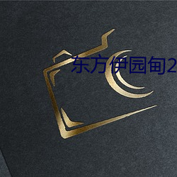 東方伊園甸2022入口