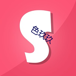 色玖玖 （诙谐）