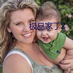 极品家丁2