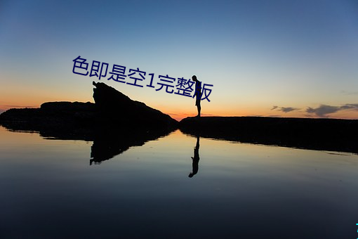 色即是空1完整版