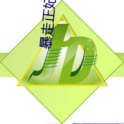 暴走正妃要休夫