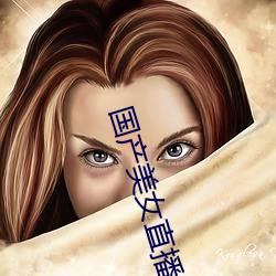 国产美女直播