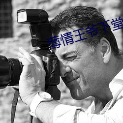 薄情王爷下堂妻 （蛾眉）