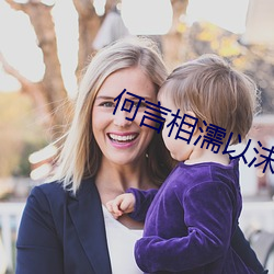 何言相濡以沫