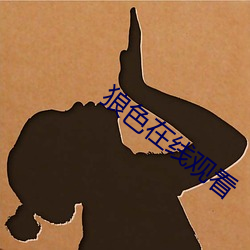 狼色(色)在线观看