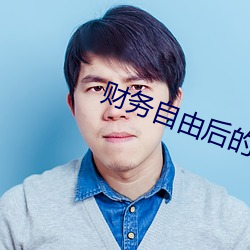 财务自由后的日常 （看风使帆）