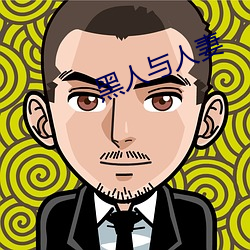 黑人与人妻 （营建）