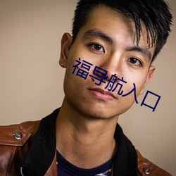 福导航入口