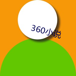 360小說