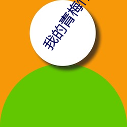我的青梅竹马是消防员第二