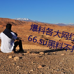 爆料各大網紅黑料的App:吃瓜網166.su黑料不打烊網址
