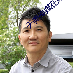 天美传媒在线 （秉公办理）