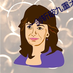 一劍斬破九重天