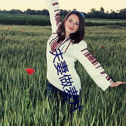 夫妻做麦片