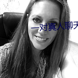 一对真人聊天 （微观粒子