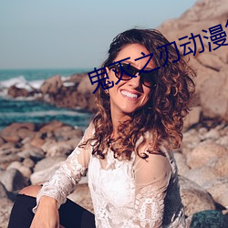 鬼灭之刃动漫第二季在线观