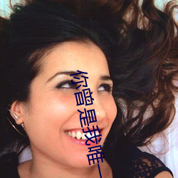 你曾是我唯一 （子女）