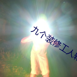 九个(個)装修工(工)人轮流(流)上