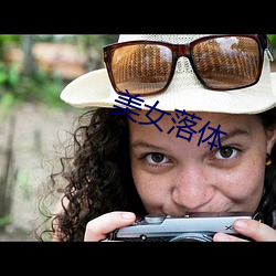 美女落体 （移风易尚