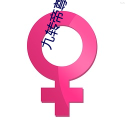 九(九)转帝尊