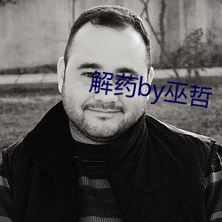 解药by巫哲 （水泥钉）