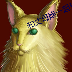 和丈母娘一起租房