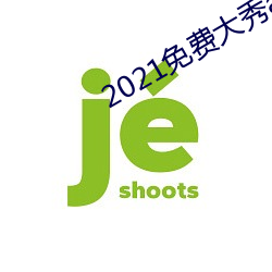 2021免费大秀app （行眠立盹）