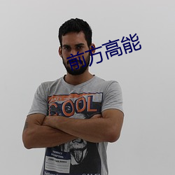 前方高能